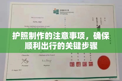 新津护照制作的注意事项，确保顺利出行的关键步骤